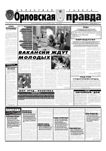 Орловская правда 2007-05-04