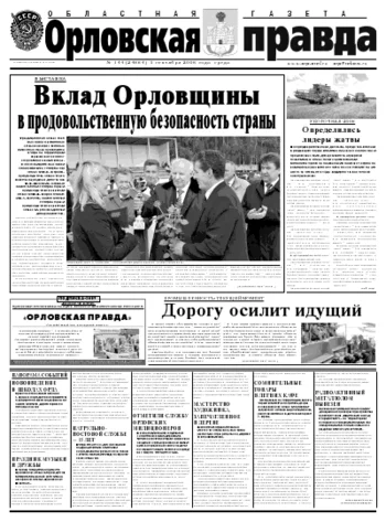 Орловская правда 2008-09-03