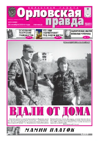 Орловская правда 2004-11-26