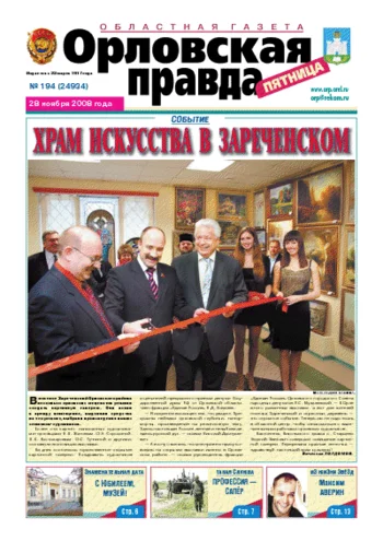 Орловская правда 2008-11-28