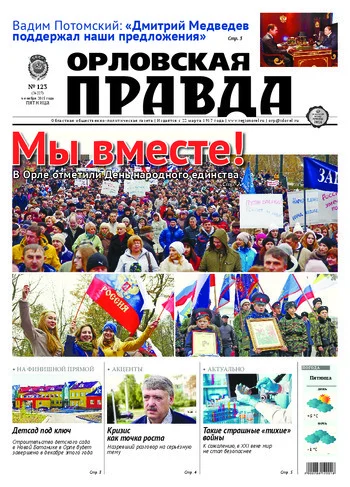 Орловская правда 2015-11-06