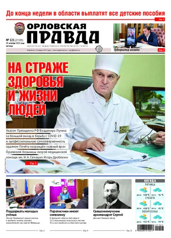 Орловская правда 2021-10-29