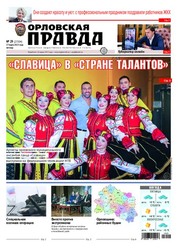 Орловская правда 2023-03-17