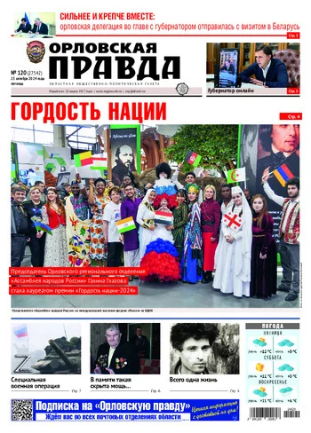 Орловская правда 2024-10-25