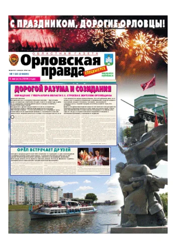 Орловская правда 2006-08-07