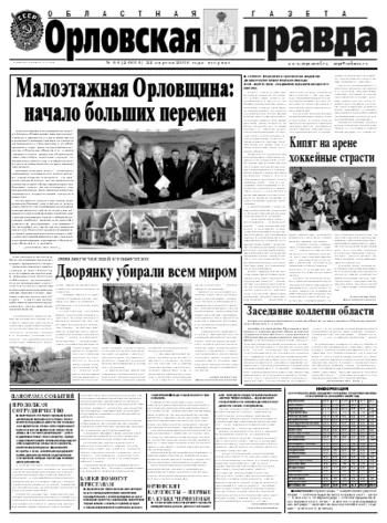 Орловская правда 2008-04-22
