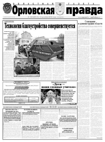 Орловская правда 2009-12-15