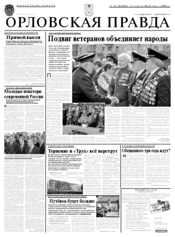 Орловская правда 2010-04-19