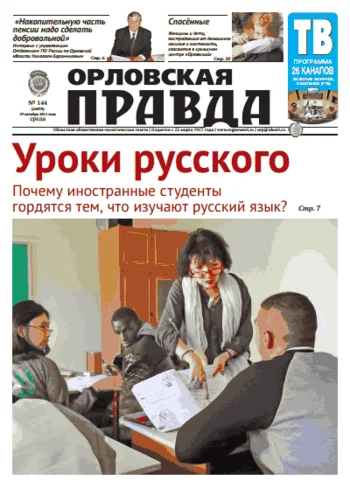 Орловская правда 2014-10-29