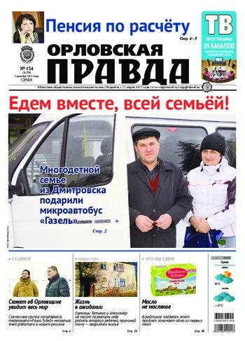 Орловская правда 2015-12-02