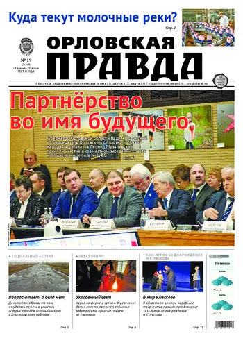 Орловская правда 2016-02-19