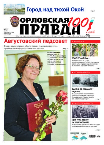 Орловская правда 2017-08-25