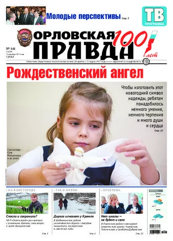 Орловская правда 2017-12-13