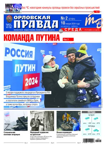 Орловская правда 2024-01-10