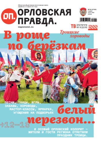 Орловская правда 2026-06-03