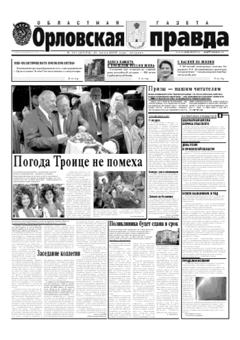 Орловская правда 2005-06-21