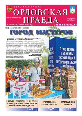 Орловская правда 2010-05-28