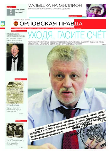 Орловская правда 2012-03-13