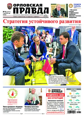 Орловская правда 2019-06-07