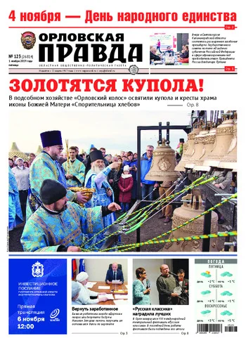 Орловская правда 2019-11-01