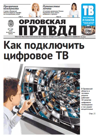 Орловская правда 2014-07-30