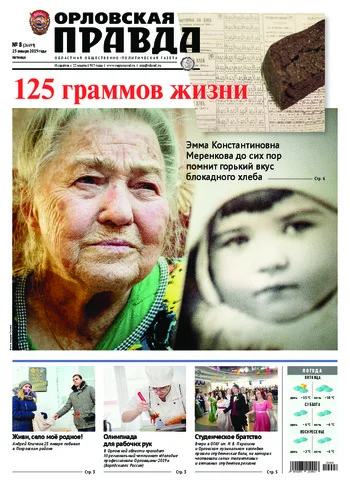 Орловская правда 2019-01-25