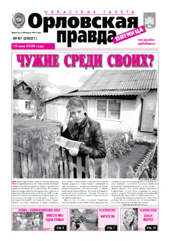 Орловская правда 2009-05-15