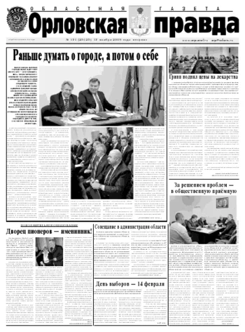 Орловская правда 2009-11-17