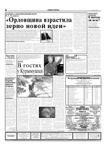 Орловская правда 2005-02-08