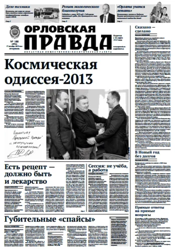 Орловская правда 2013-12-17