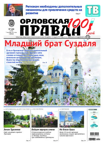 Орловская правда 2016-09-07