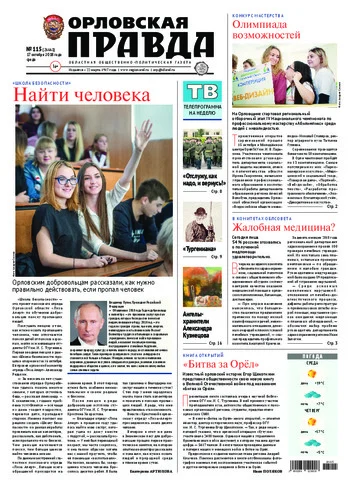 Орловская правда 2018-10-17