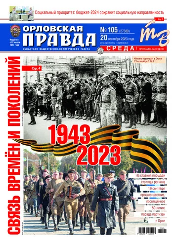 Орловская правда 2023-09-20