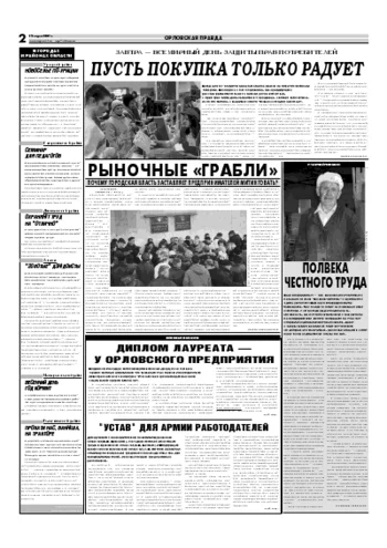 Орловская правда 2007-03-14