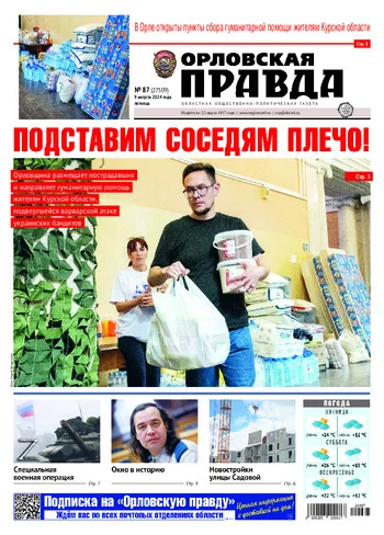 Орловская правда 2024-08-09