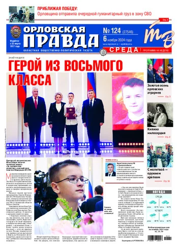 Орловская правда 2024-11-07