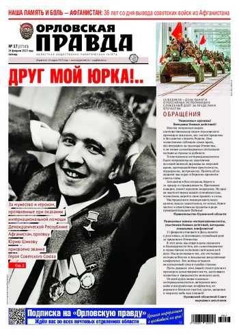 Орловская правда 2025-02-14