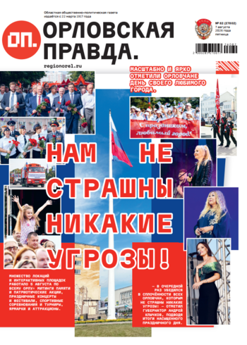 Орловская правда 2026-08-07