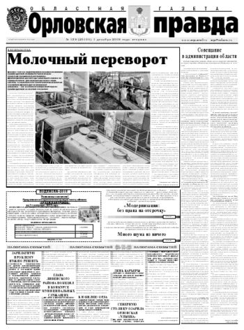 Орловская правда 2009-12-01