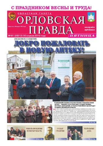 Орловская правда 2010-04-30