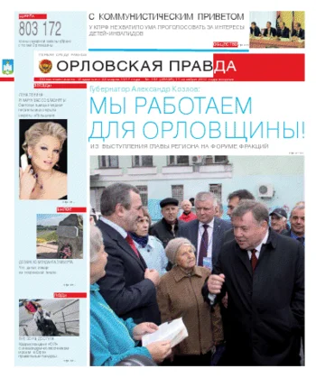 Орловская правда 2011-10-14