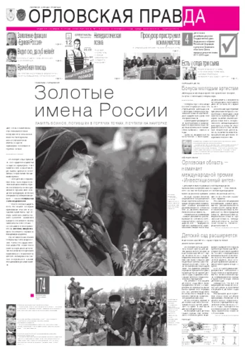 Орловская правда 2011-11-30