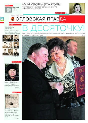 Орловская правда 2012-03-20