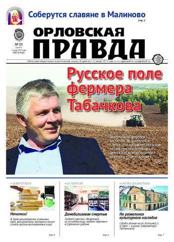 Орловская правда 2015-05-22