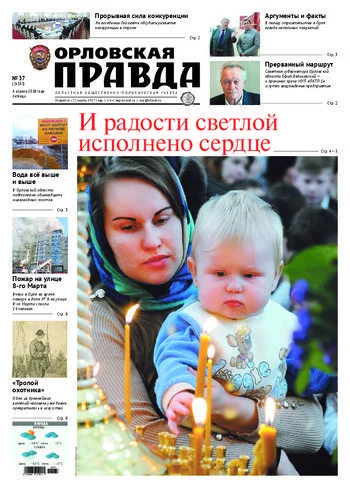 Орловская правда 2018-04-06