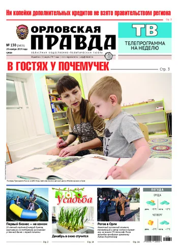 Орловская правда 2019-11-20