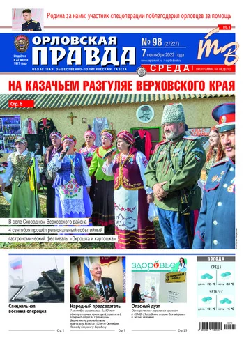 Орловская правда 2022-09-07