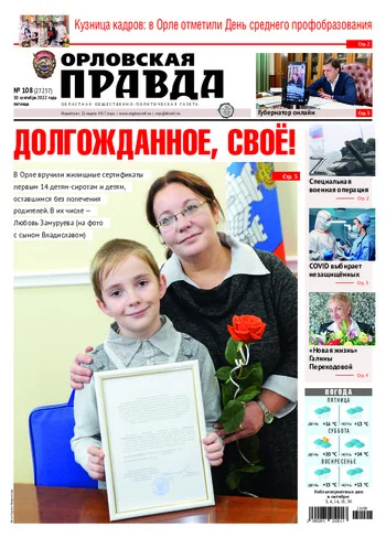 Орловская правда 2022-09-30