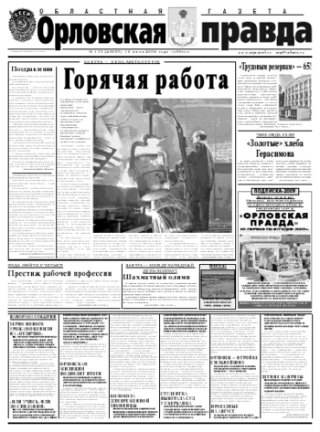 Орловская правда 2008-07-19
