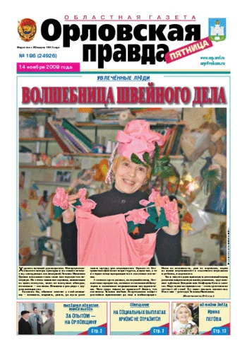Орловская правда 2008-11-14